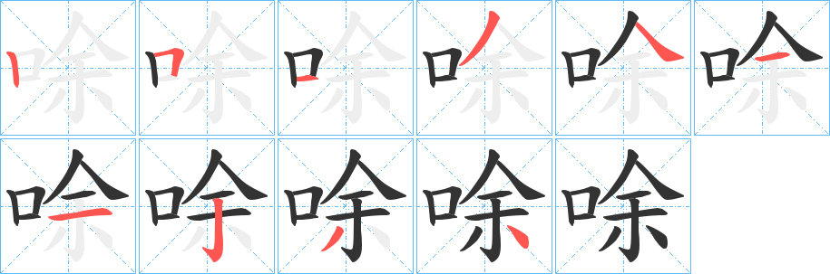 唋字筆畫寫法