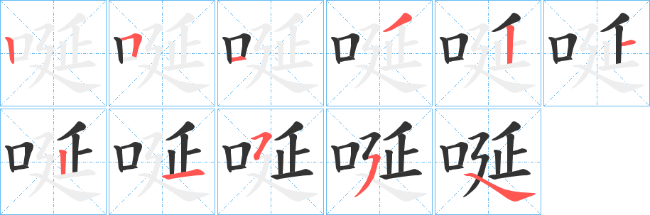 唌字筆畫寫法