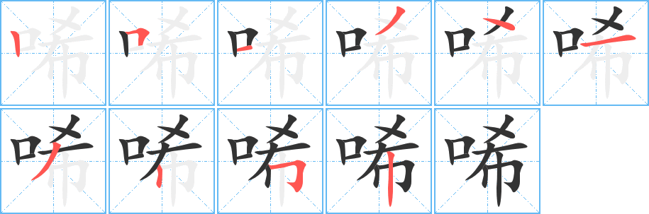 唏字筆畫寫法