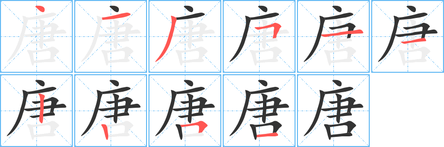 唐字筆畫(huà)寫(xiě)法