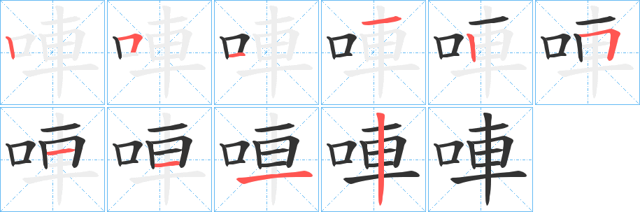 唓字筆畫寫法