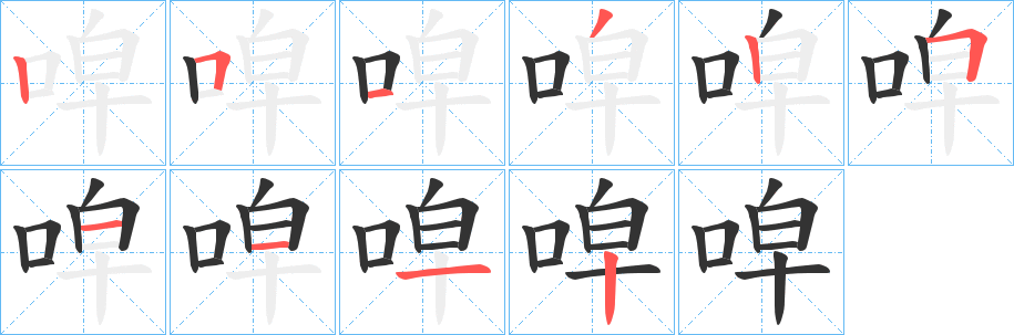 唕字筆畫寫法