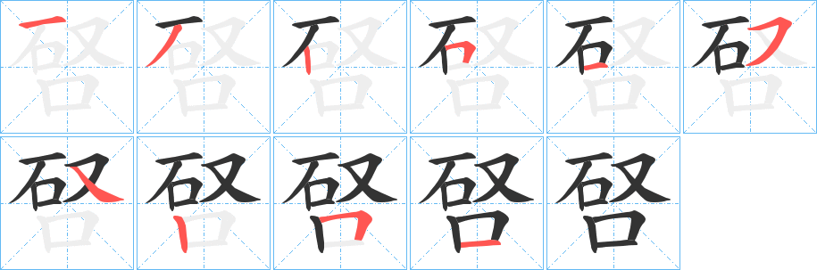 唘字筆畫寫法