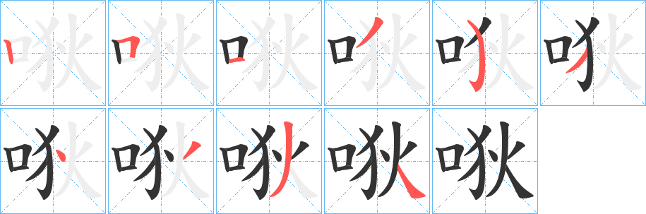 唙字筆畫(huà)寫(xiě)法