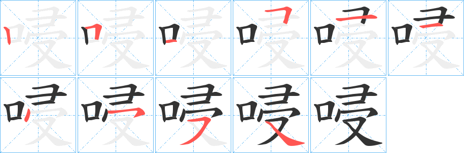 唚字筆畫寫法
