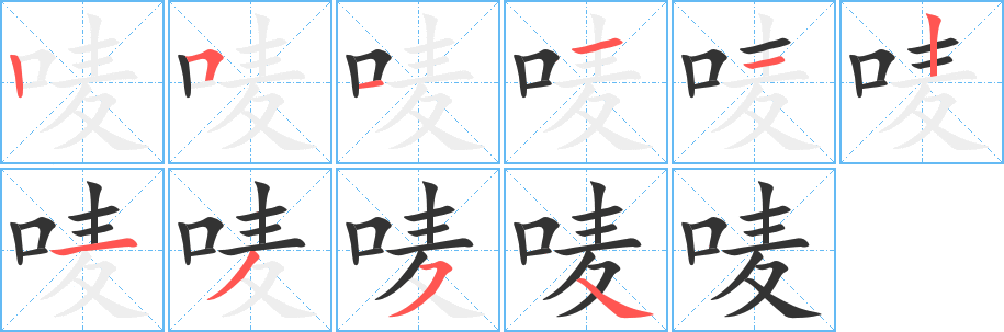 嘜字筆畫寫法