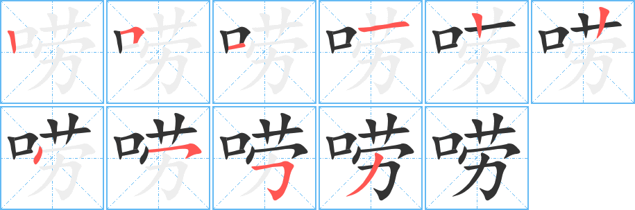 嘮字筆畫寫法