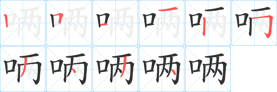 唡字筆畫寫法