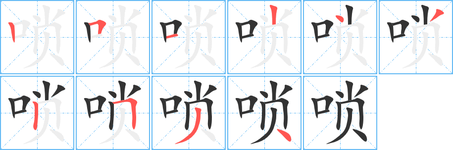 嗩字筆畫(huà)寫(xiě)法