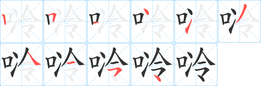 唥字筆畫寫法