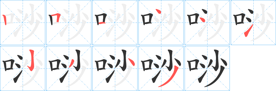 唦字筆畫(huà)寫(xiě)法