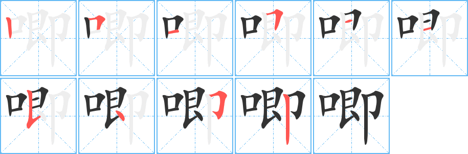 唧字筆畫寫法