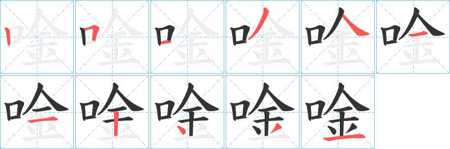 唫字筆畫寫法