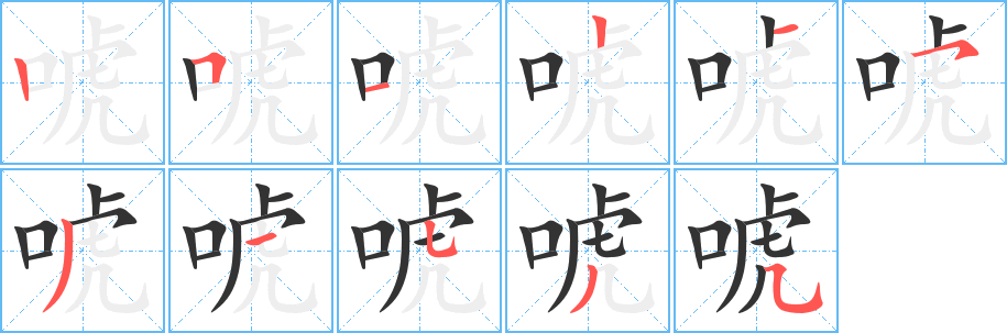 唬字筆畫(huà)寫(xiě)法