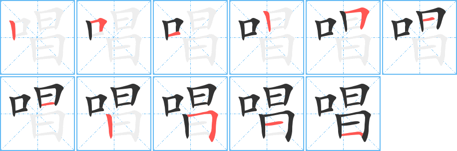 唱字筆畫寫法