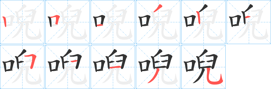 唲字筆畫寫法
