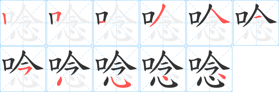 唸字筆畫寫法