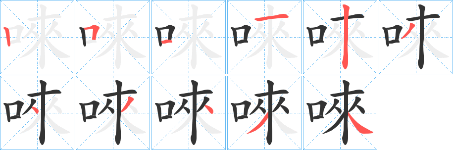 唻字筆畫寫法