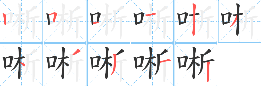唽字筆畫寫法