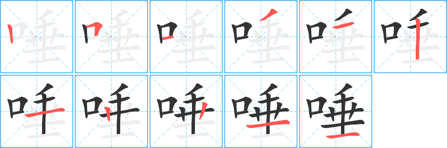 唾字筆畫寫法