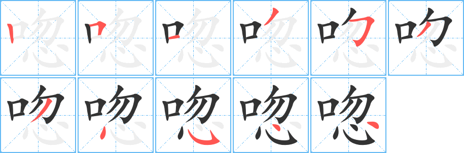 唿字筆畫寫法