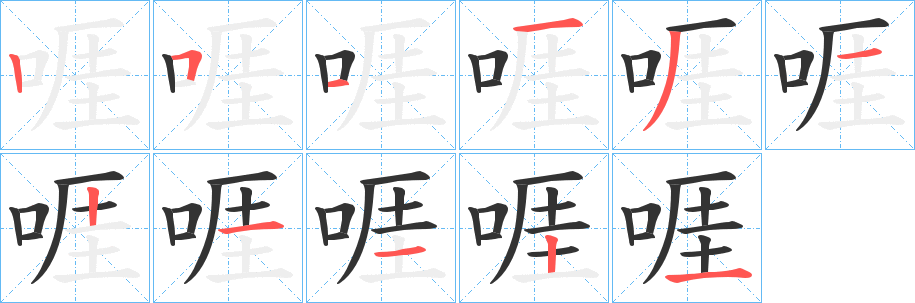 啀字筆畫(huà)寫(xiě)法