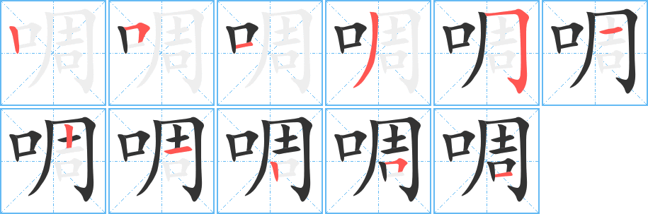 啁字筆畫(huà)寫(xiě)法