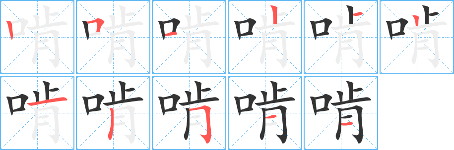 啃字筆畫(huà)寫(xiě)法