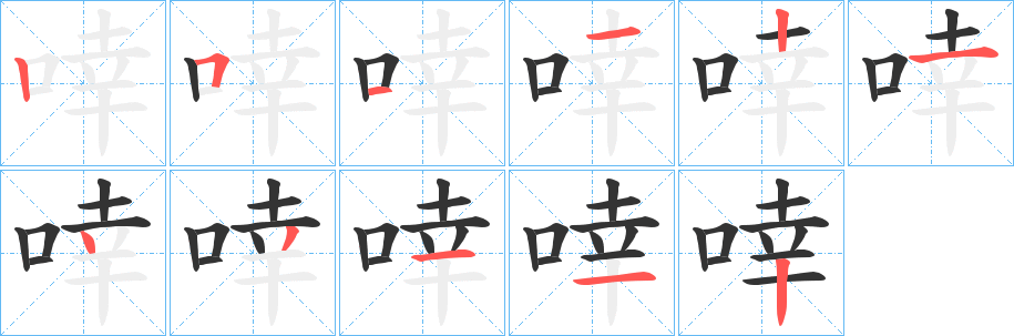啈字筆畫寫法