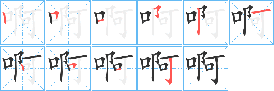 啊字筆畫(huà)寫(xiě)法