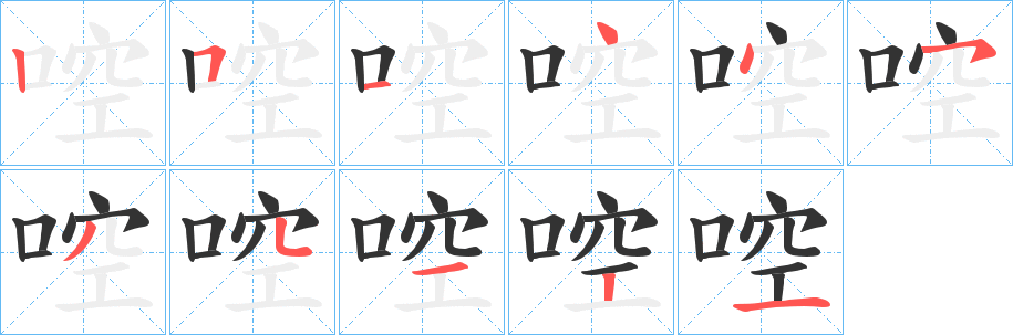 啌字筆畫寫法