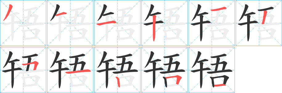 啎字筆畫寫法