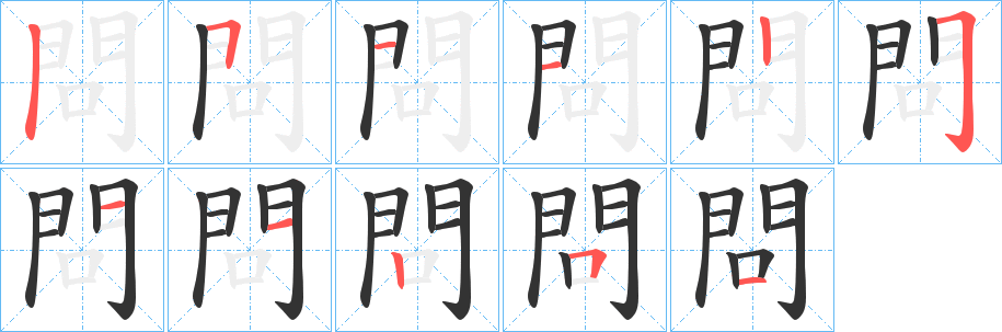 問字筆畫寫法