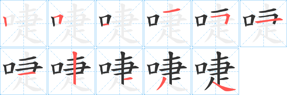 啑字筆畫寫法