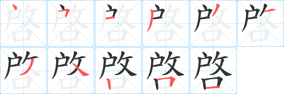 啓字筆畫寫法