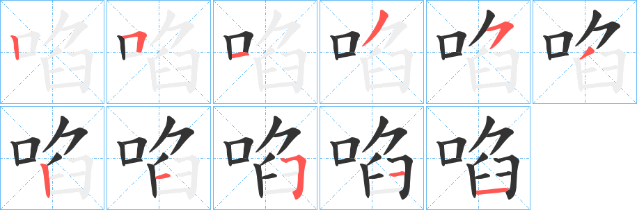 啗字筆畫寫法