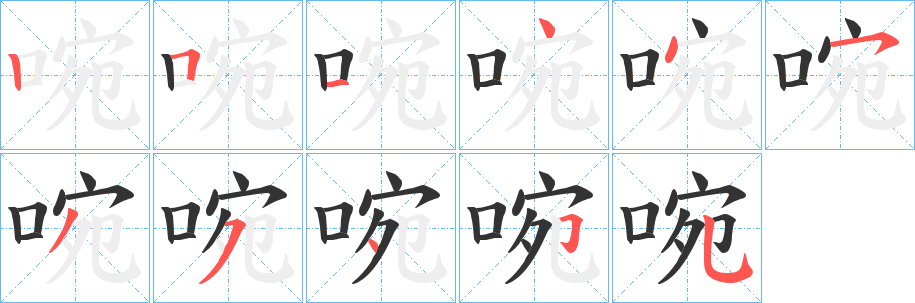 啘字筆畫(huà)寫(xiě)法