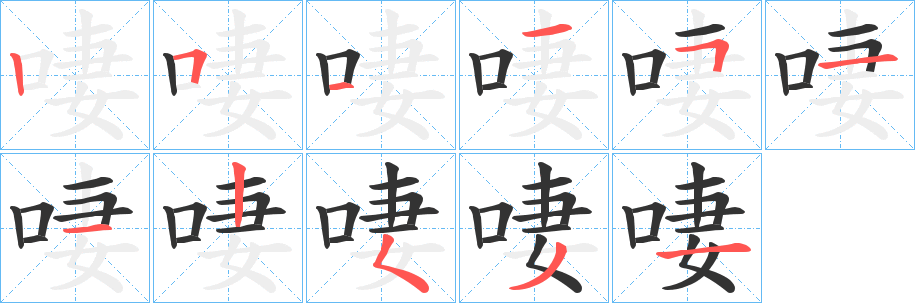 啛字筆畫寫法