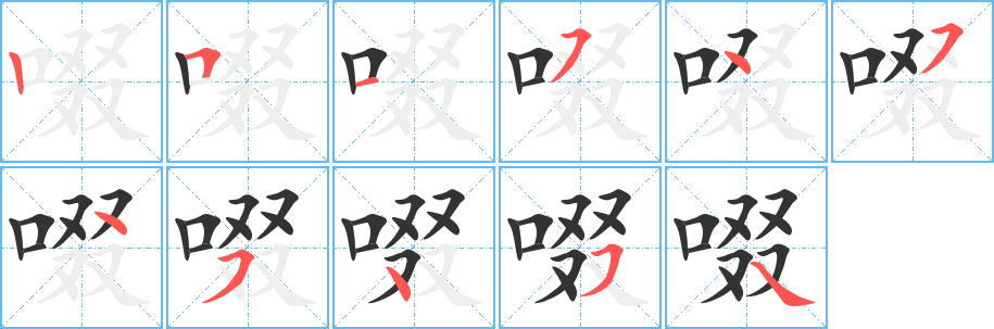 啜字筆畫(huà)寫(xiě)法