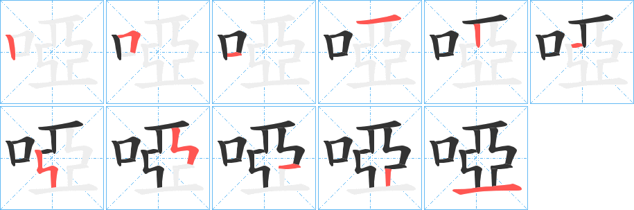啞字筆畫寫法