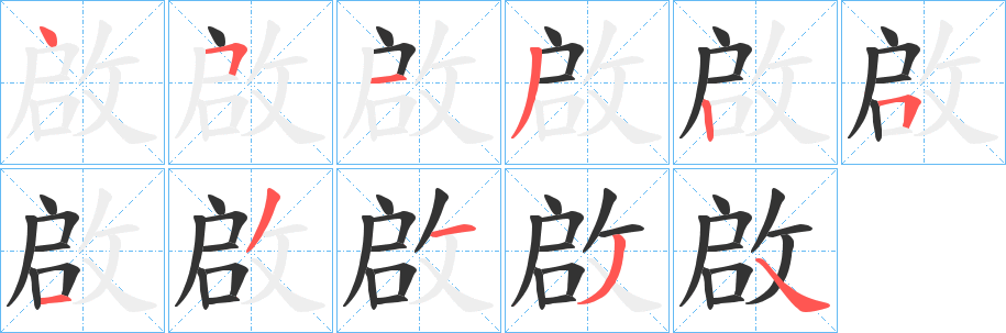 啟字筆畫寫法
