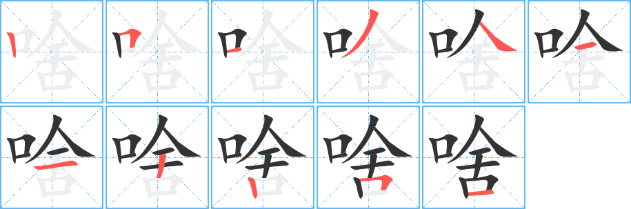 啥字筆畫寫法