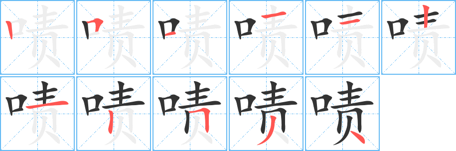 嘖字筆畫(huà)寫(xiě)法