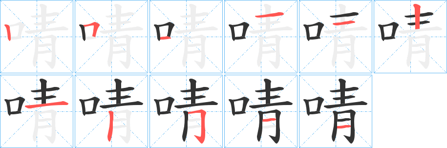 啨字筆畫寫法