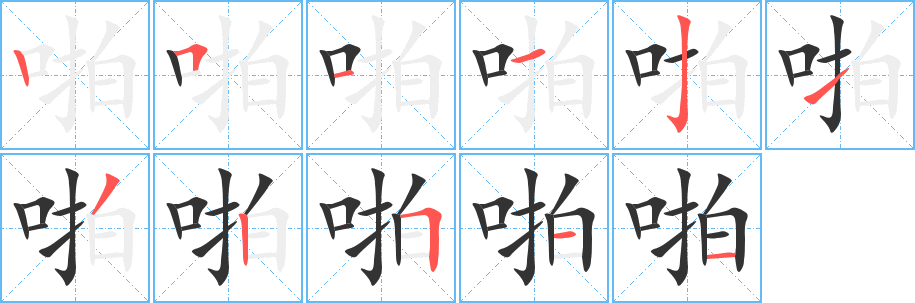 啪字筆畫寫法