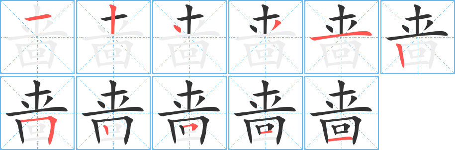 嗇字筆畫寫法