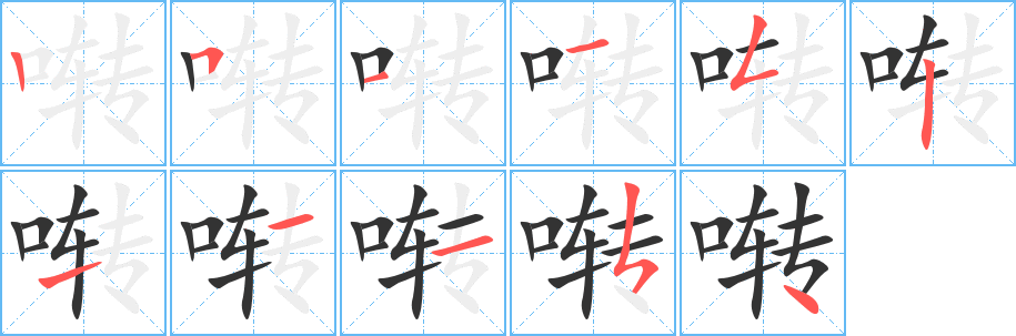 囀字筆畫寫法
