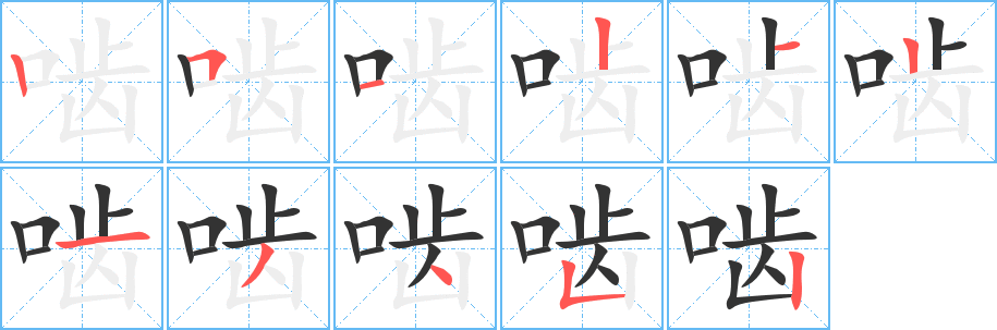嚙字筆畫(huà)寫(xiě)法