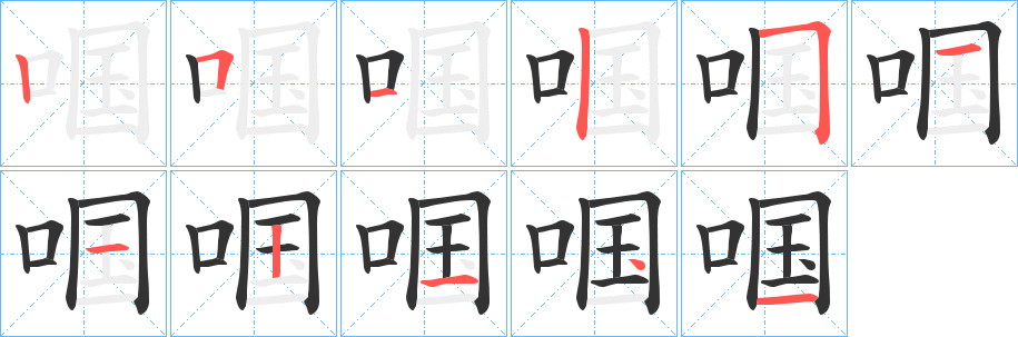 啯字筆畫寫法