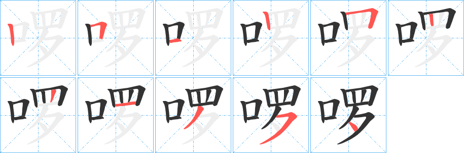 啰字筆畫(huà)寫(xiě)法